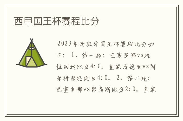 西甲国王杯赛程比分