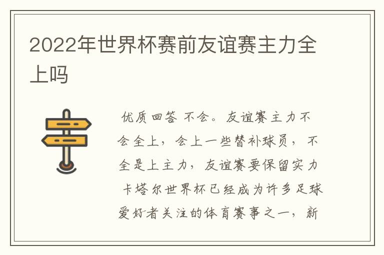 2022年世界杯赛前友谊赛主力全上吗
