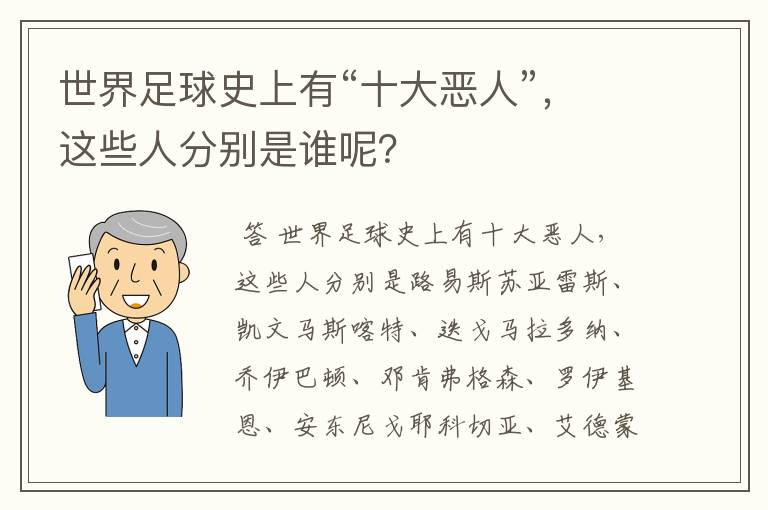 世界足球史上有“十大恶人”,这些人分别是谁呢?