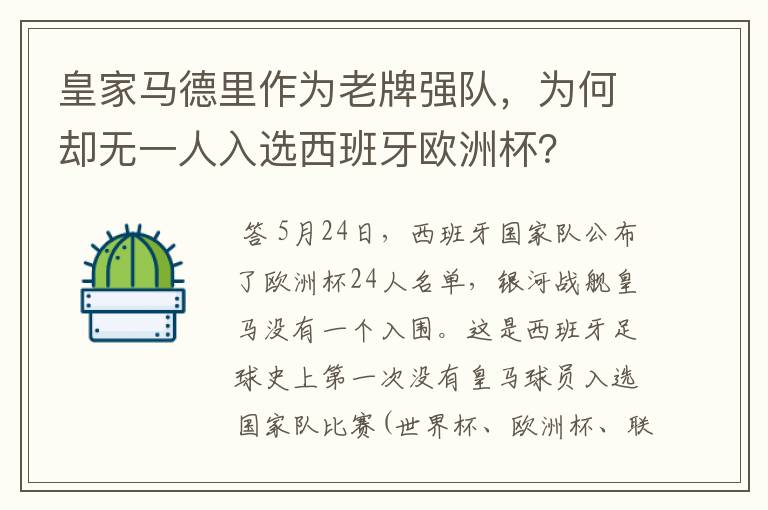 皇家马德里作为老牌强队,为何却无一人入选西班牙欧洲杯?