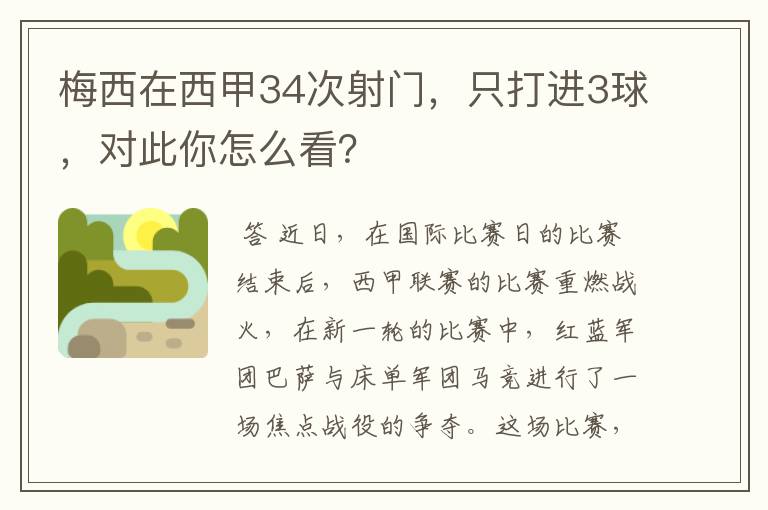 梅西在西甲34次射门,只打进3球,对此你怎么看?