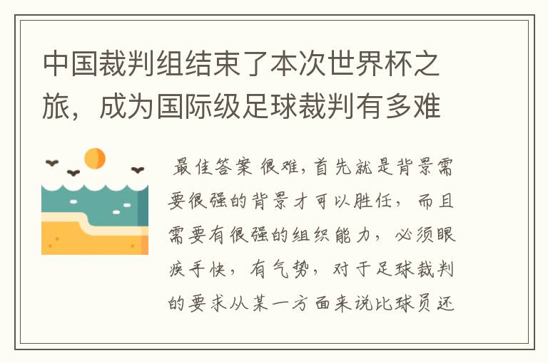 中国裁判组结束了本次世界杯之旅,成为国际级足球裁判有多难?