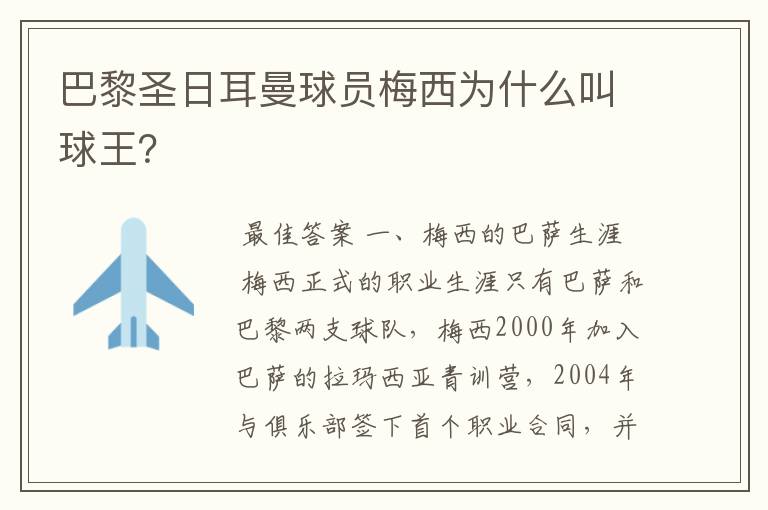 巴黎圣日耳曼球员梅西为什么叫球王?