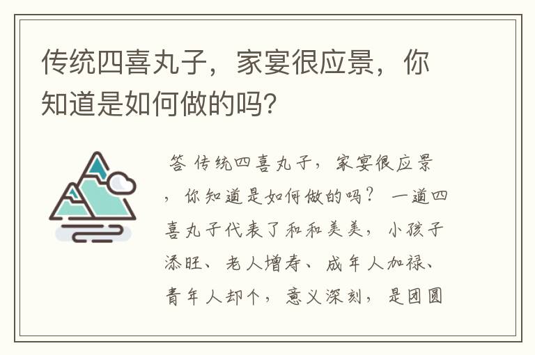 传统四喜丸子,家宴很应景,你知道是如何做的吗?