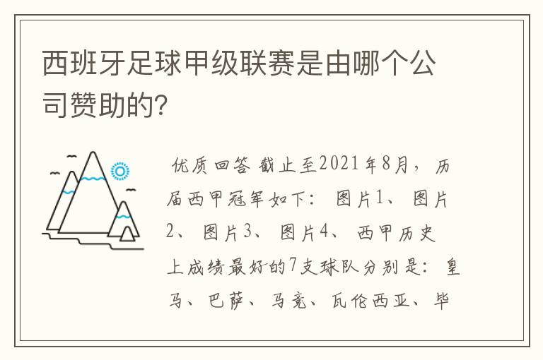 西班牙足球甲级联赛是由哪个公司赞助的?