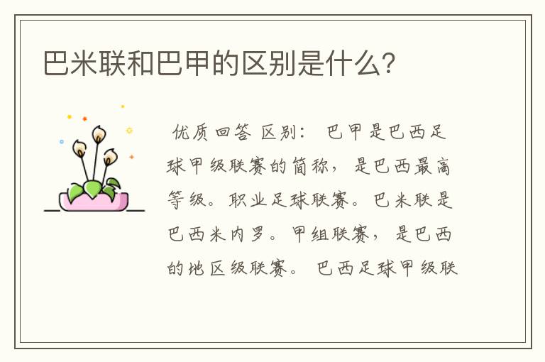 巴米联和巴甲的区别是什么？