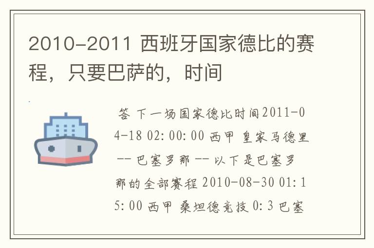 2010-2011 西班牙国家德比的赛程,只要巴萨的,时间