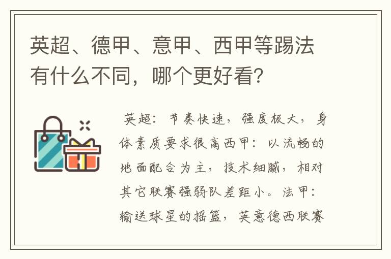 英超、德甲、意甲、西甲等踢法有什么不同,哪个更好看?