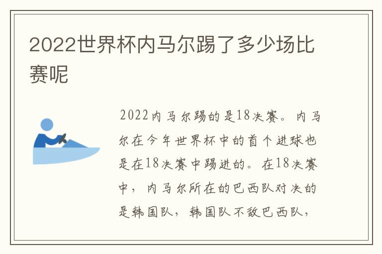 2022世界杯内马尔踢了多少场比赛呢