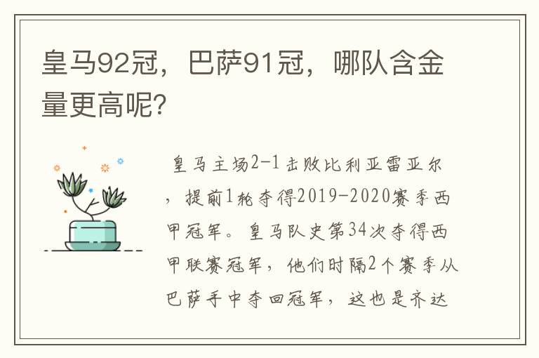 皇马92冠,巴萨91冠,哪队含金量更高呢?