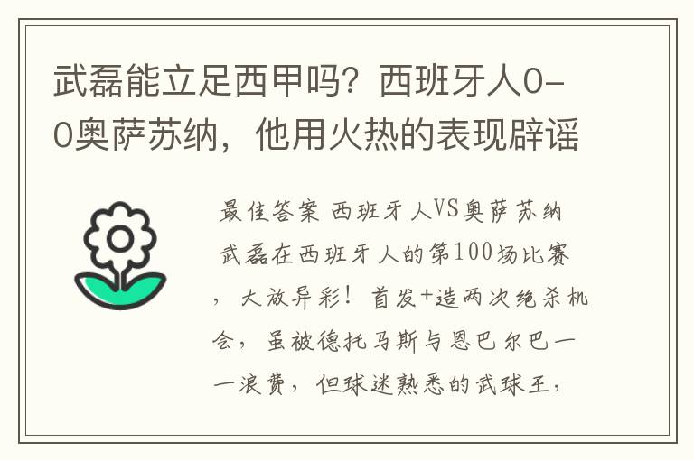 武磊能立足西甲吗?西班牙人0-0奥萨苏纳,他用火热的表现辟谣