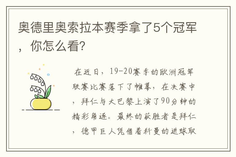 奥德里奥索拉本赛季拿了5个冠军,你怎么看?