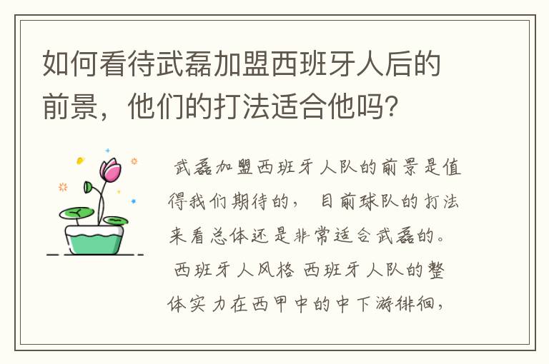 如何看待武磊加盟西班牙人后的前景,他们的打法适合他吗?