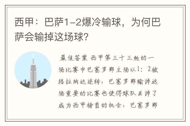西甲:巴萨1-2爆冷输球,为何巴萨会输掉这场球?
