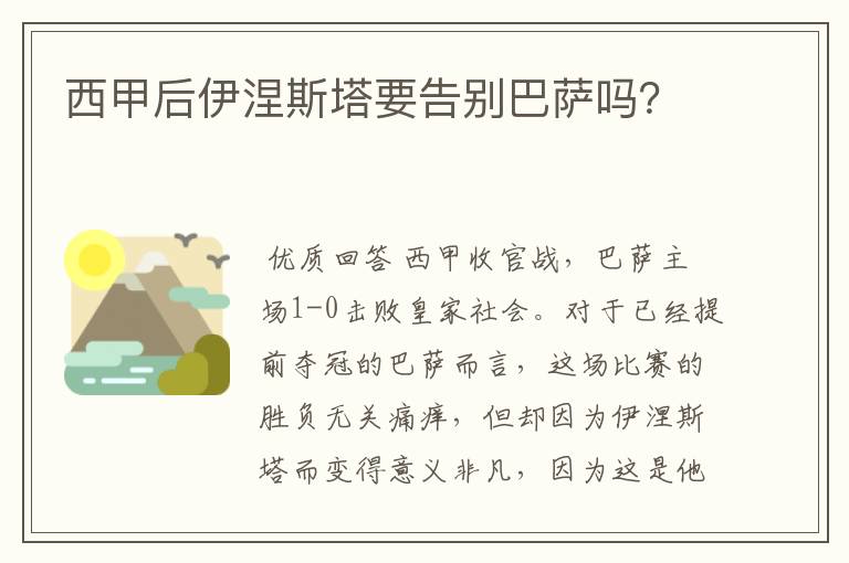 西甲后伊涅斯塔要告别巴萨吗?