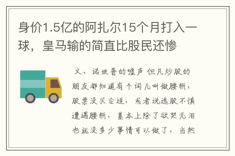 身价1.5亿的阿扎尔15个月打入一球,皇马输的简直比股民还惨