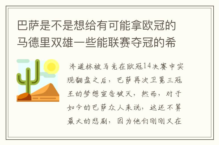 巴萨是不是想给有可能拿欧冠的马德里双雄一些能联赛夺冠的希望,让他们分心联赛和欧冠,自己被淘汰了你们