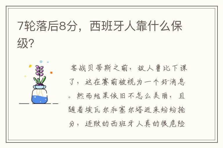 7轮落后8分,西班牙人靠什么保级?