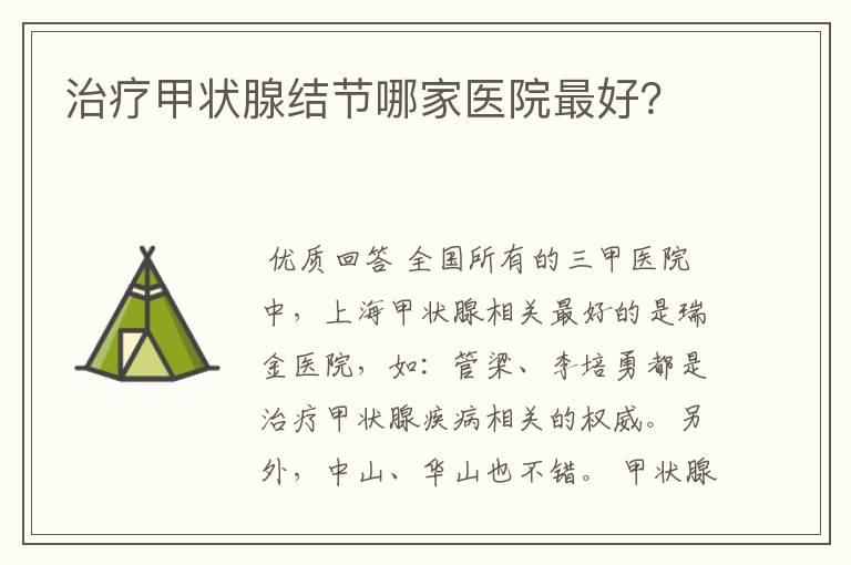 治疗甲状腺结节哪家医院最好?