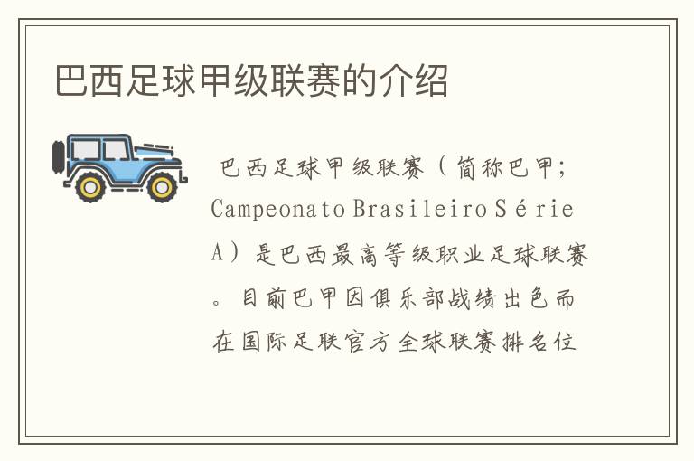 巴西足球甲级联赛的介绍