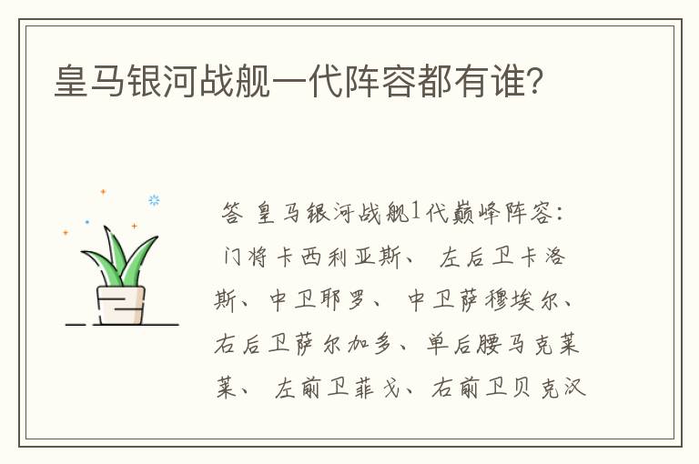 皇马银河战舰一代阵容都有谁?