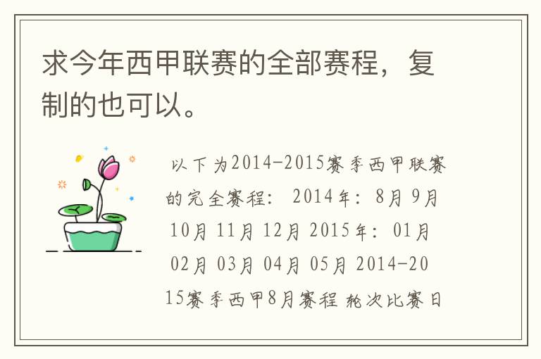 求今年西甲联赛的全部赛程,复制的也可以。