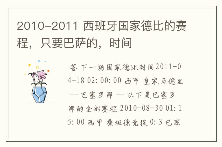 2010-2011 西班牙国家德比的赛程,只要巴萨的,时间