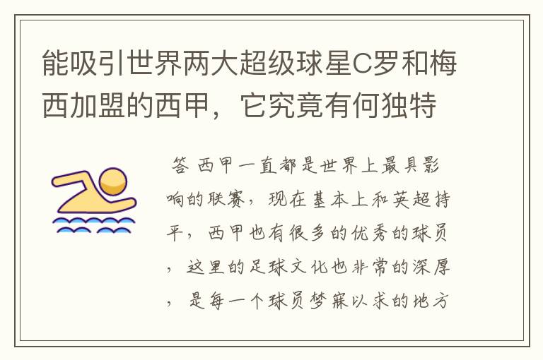 能吸引世界两大超级球星C罗和梅西加盟的西甲,它究竟有何独特之处?
