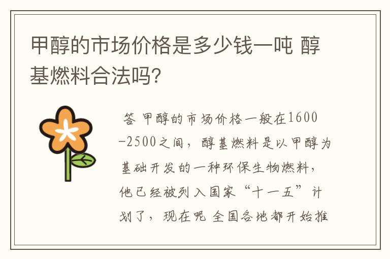 甲醇的市场价格是多少钱一吨 醇基燃料合法吗?