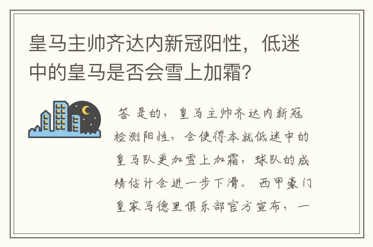 皇马主帅齐达内新冠阳性,低迷中的皇马是否会雪上加霜?