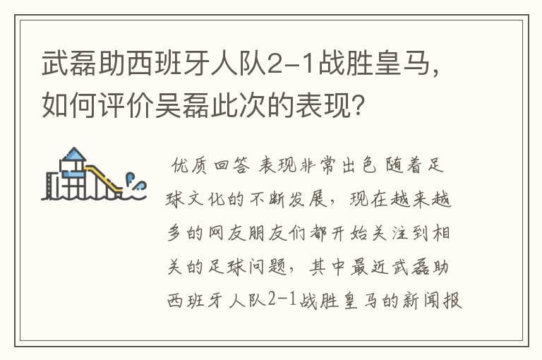 武磊助西班牙人队2-1战胜皇马,如何评价吴磊此次的表现?