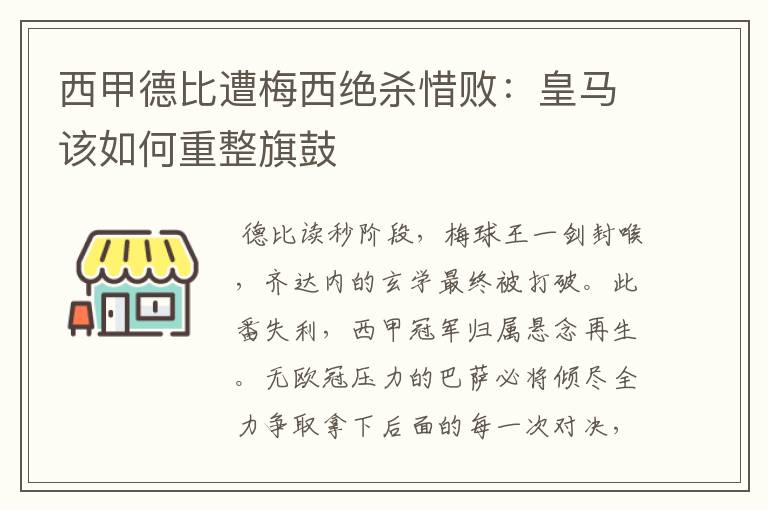 西甲德比遭梅西绝杀惜败:皇马该如何重整旗鼓