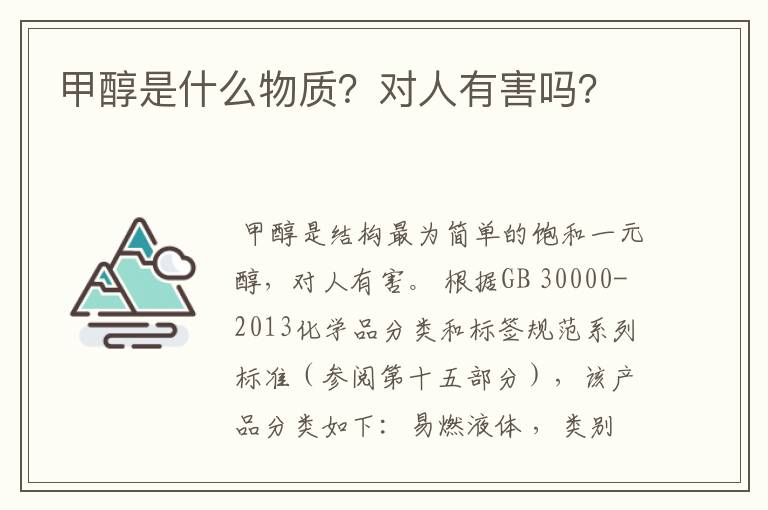 甲醇是什么物质?对人有害吗?