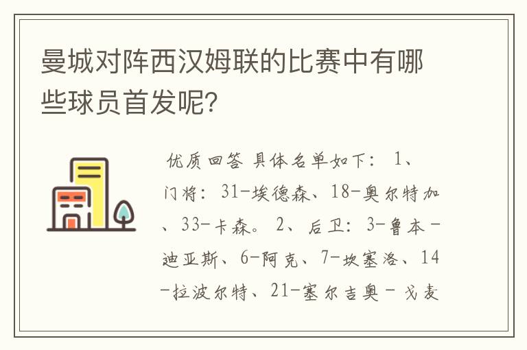 曼城对阵西汉姆联的比赛中有哪些球员首发呢?