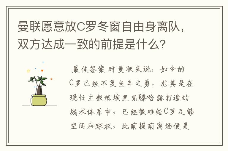 曼联愿意放C罗冬窗自由身离队,双方达成一致的前提是什么?