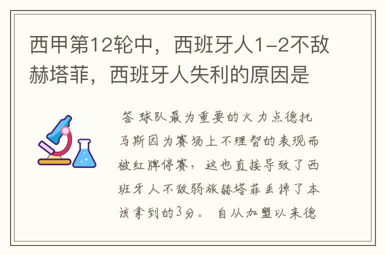 西甲第12轮中,西班牙人1-2不敌赫塔菲,西班牙人失利的原因是什么?