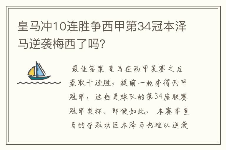 皇马冲10连胜争西甲第34冠本泽马逆袭梅西了吗?