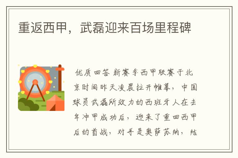 重返西甲,武磊迎来百场里程碑