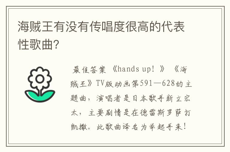 海贼王有没有传唱度很高的代表性歌曲?