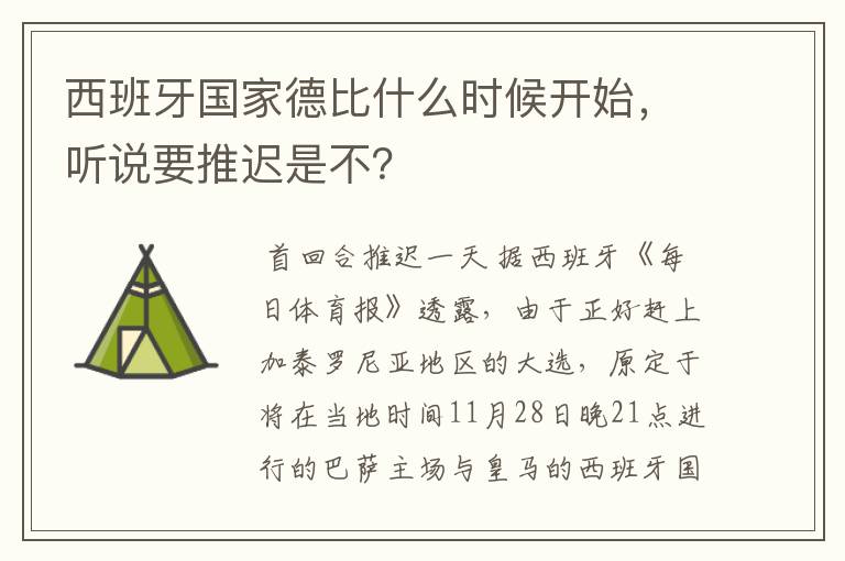 西班牙国家德比什么时候开始,听说要推迟是不?