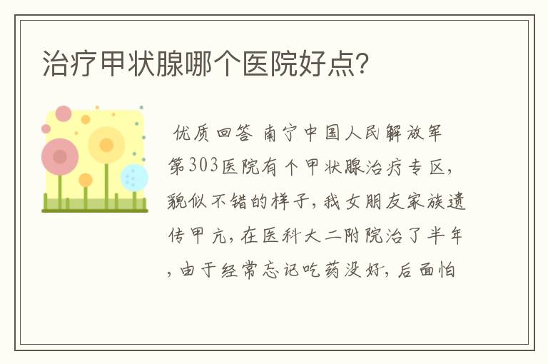 治疗甲状腺哪个医院好点?