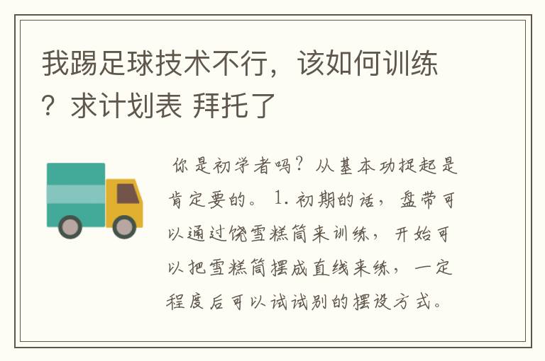我踢足球技术不行,该如何训练?求计划表 拜托了