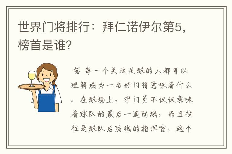 世界门将排行:拜仁诺伊尔第5,榜首是谁?