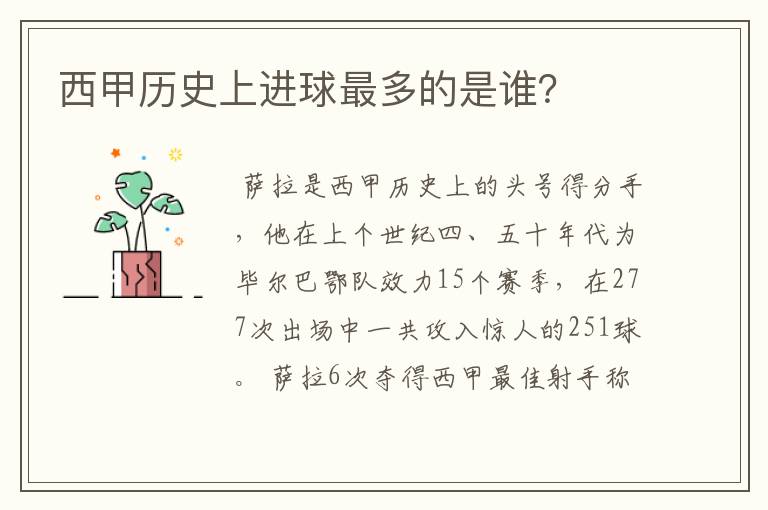 西甲历史上进球最多的是谁?