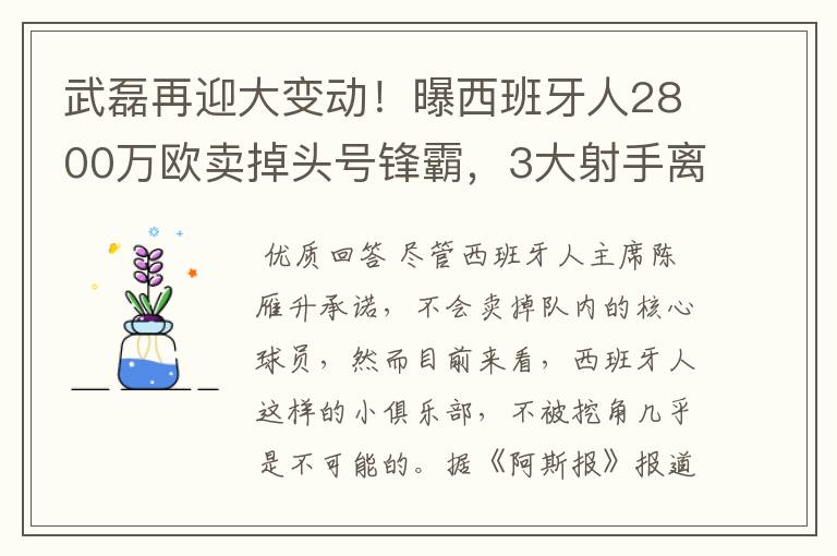 武磊再迎大变动!曝西班牙人2800万欧卖掉头号锋霸,3大射手离队