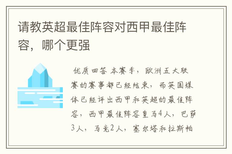 请教英超最佳阵容对西甲最佳阵容,哪个更强