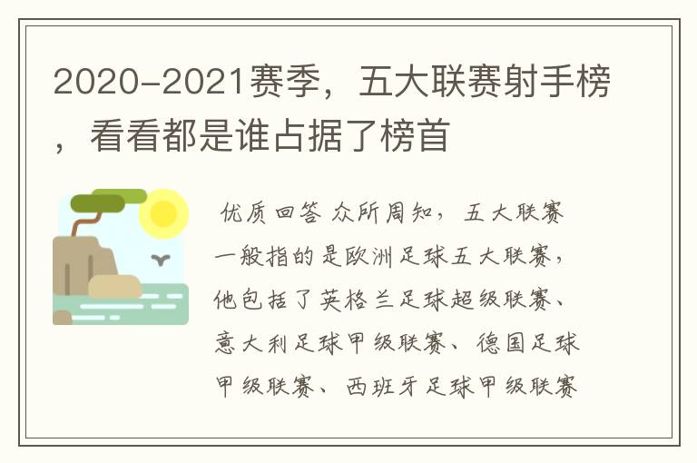 2020-2021赛季,五大联赛射手榜,看看都是谁占据了榜首