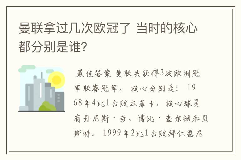 曼联拿过几次欧冠了 当时的核心都分别是谁?