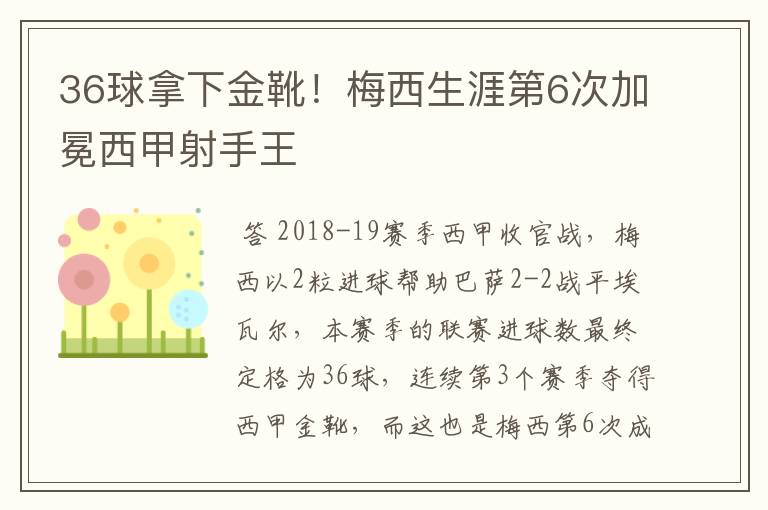 36球拿下金靴!梅西生涯第6次加冕西甲射手王