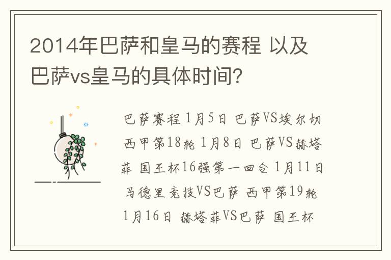 2014年巴萨和皇马的赛程 以及 巴萨vs皇马的具体时间?